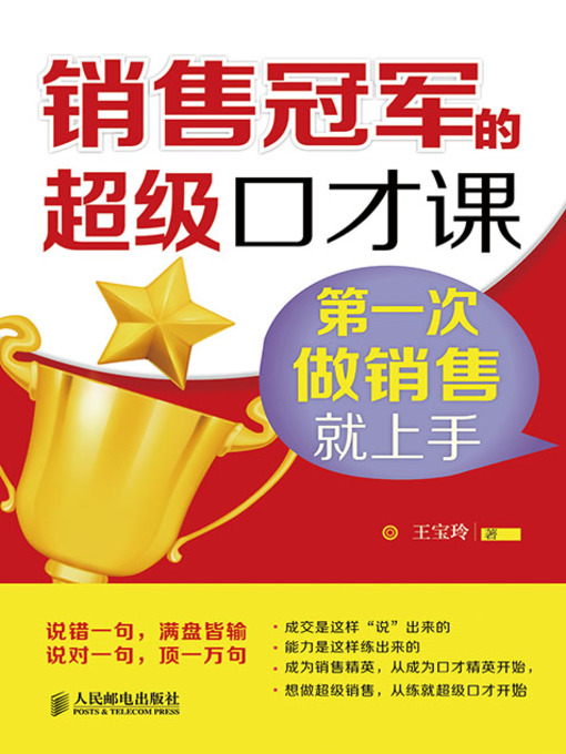 Cover image for 销售冠军的超级口才课：第一次做销售就上手